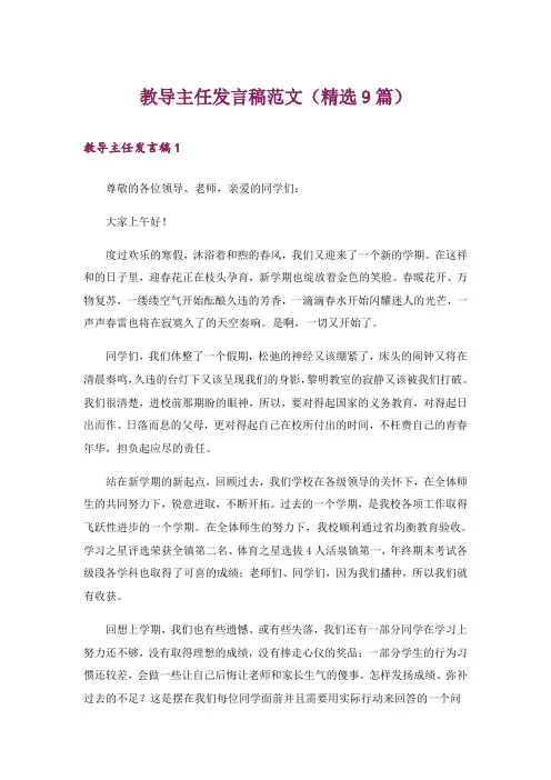 教导主任发言稿范文(精选9篇)