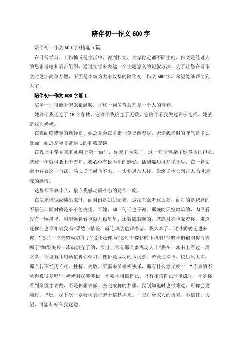 陪伴初一作文600字