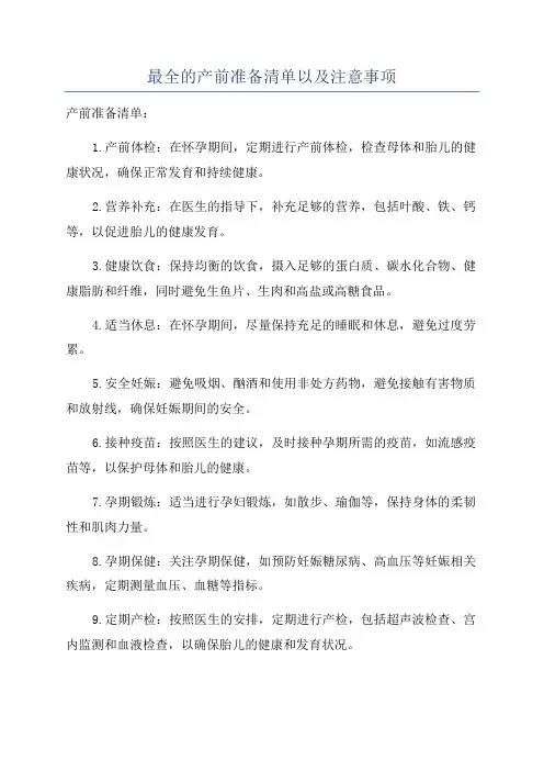 最全的产前准备清单以及注意事项