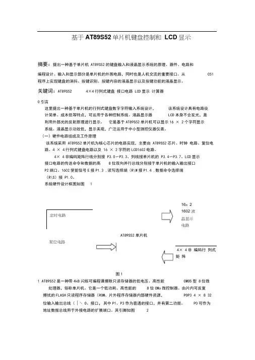 基于AT89C51单片机键盘控制和LCD显示