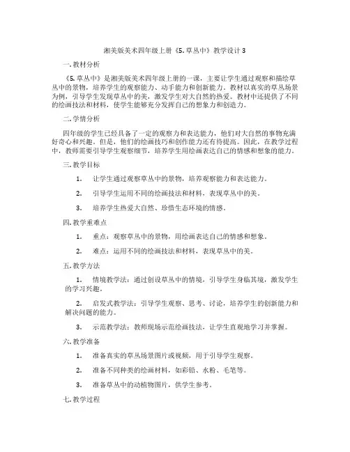 湘美版美术四年级上册《5. 草丛中》教学设计3
