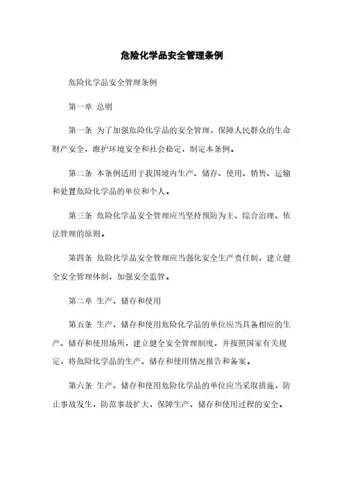 危险化学品安全管理条例