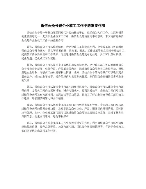 微信公众号在企业政工工作中的重要作用
