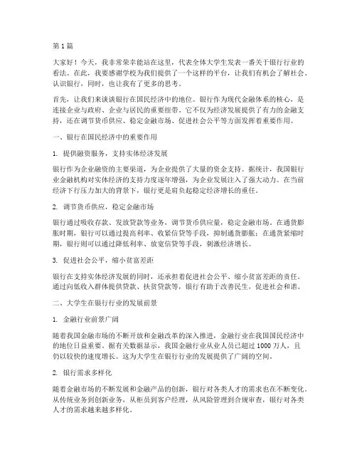 大学生发言稿银行(3篇)