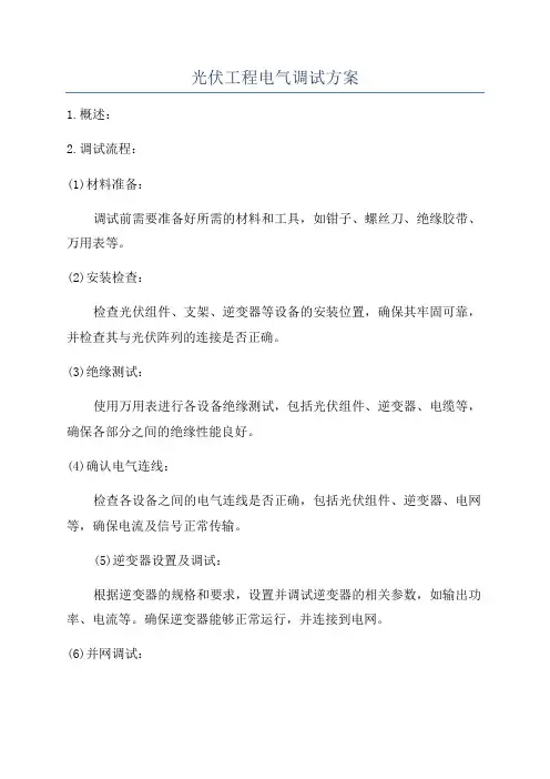 光伏工程电气调试方案