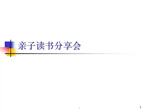 亲子读书分享会PPT教育课件
