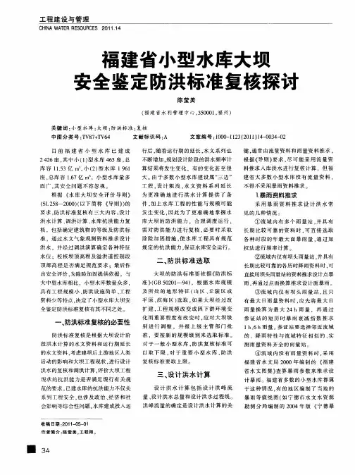 福建省小型水库大坝安全鉴定防洪标准复核探讨