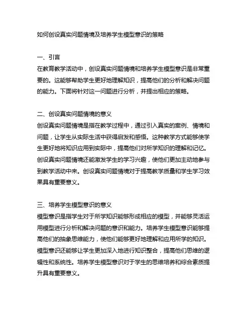 如何创设真实问题情境及培养学生模型意识的策略