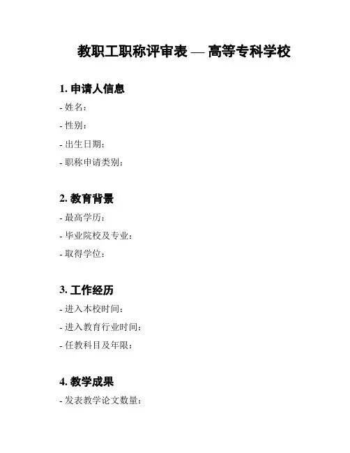 教职工职称评审表 — 高等专科学校