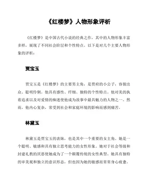 《红楼梦》人物形象评析