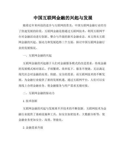 中国互联网金融的兴起与发展