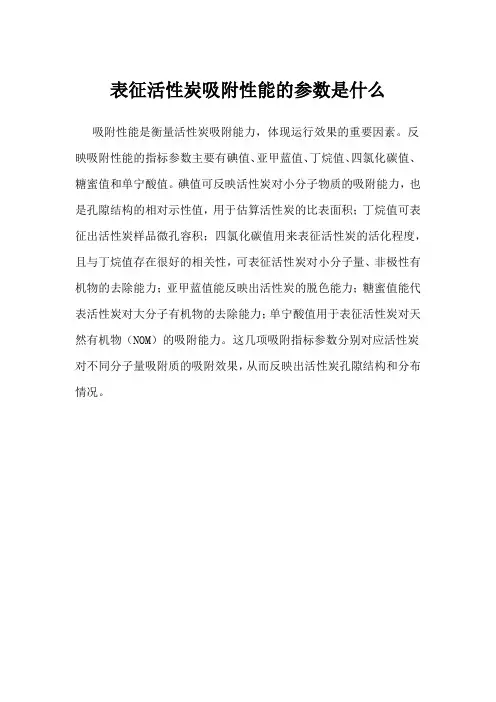 表征活性炭吸附性能的参数是什么