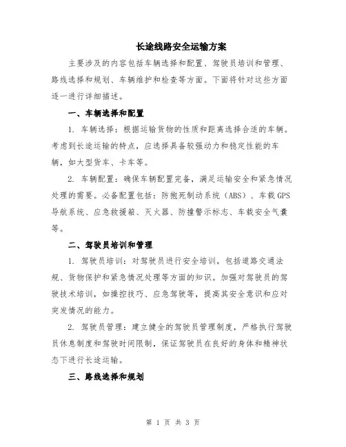 长途线路安全运输方案