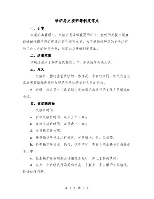 锅炉房交接班等制度范文（二篇）