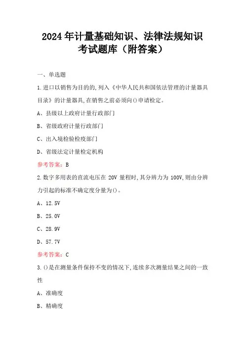 2024年计量基础知识、法律法规知识考试题库(附答案)