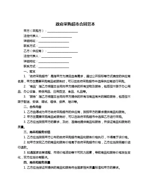 政府采购超市合同范本