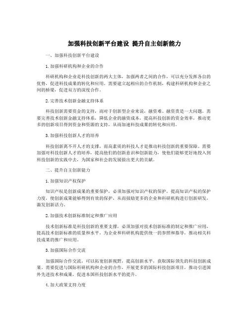 加强科技创新平台建设 提升自主创新能力