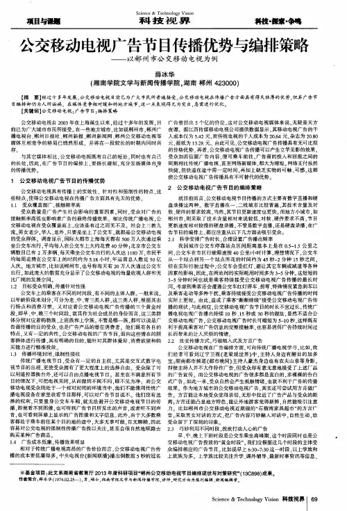 公交移动电视广告节目传播优势与编排策略——以郴州市公交移动电视为例