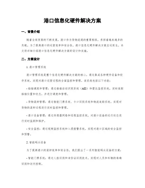 港口信息化硬件解决方案