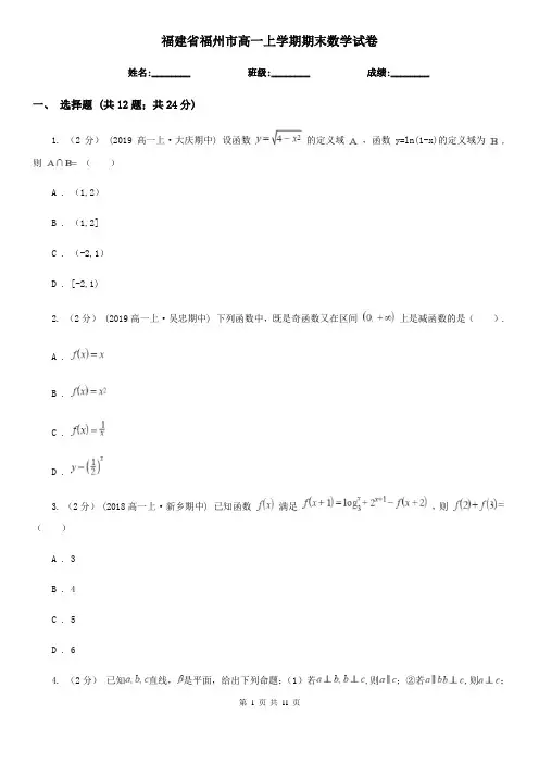 福建省福州市高一上学期期末数学试卷