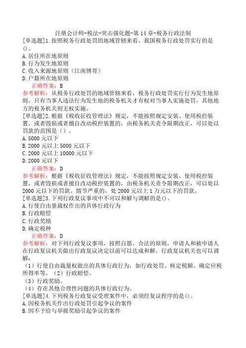 注册会计师-税法-突击强化题-第14章-税务行政法制