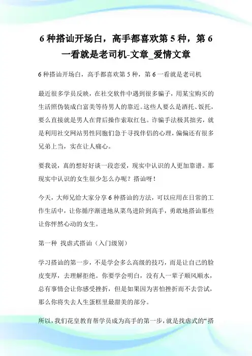 6种搭讪开场白,高手都喜欢第5种,第6一看就是老司机-文章_爱情文章.doc