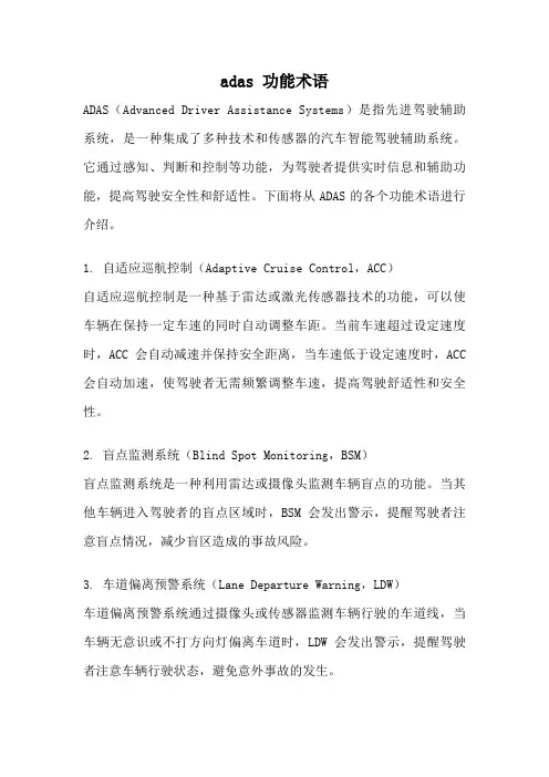 adas 功能术语