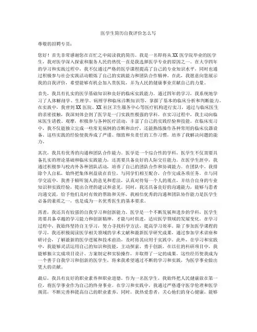 医学生简历自我评价怎么写