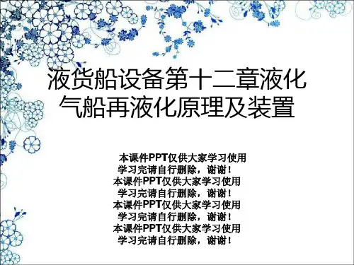 液货船设备第十二章液化气船再液化原理及装置