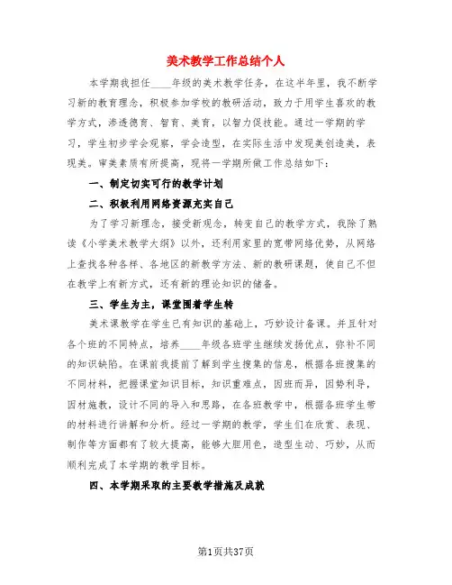 美术教学工作总结个人(4篇)