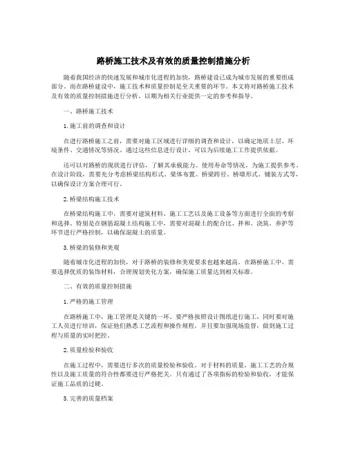 路桥施工技术及有效的质量控制措施分析