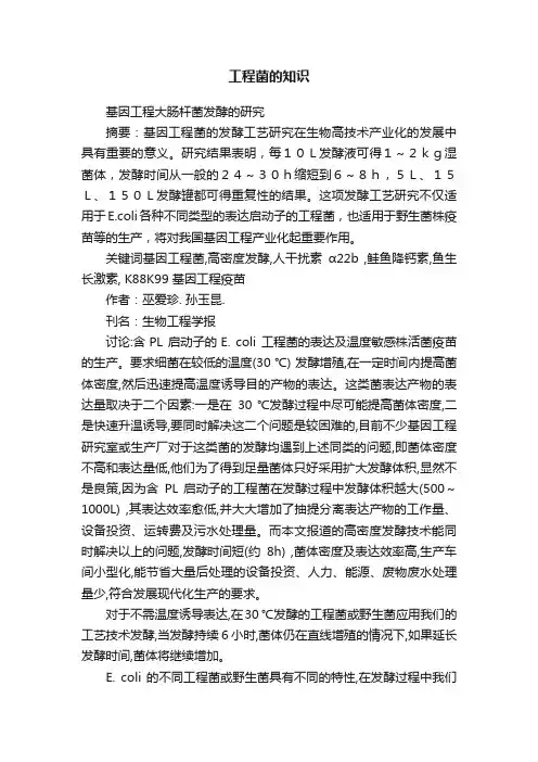 工程菌的知识
