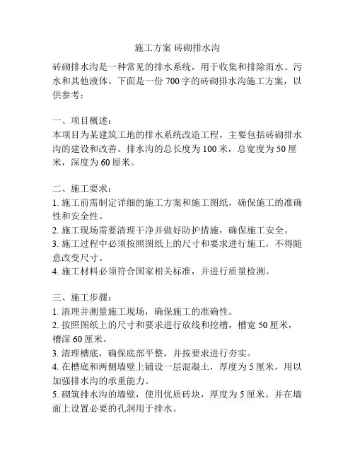 施工方案 砖砌排水沟