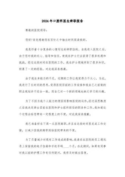 2024年口腔科医生辞职报告（五篇）