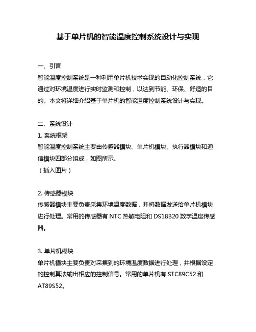基于单片机的智能温度控制系统设计与实现