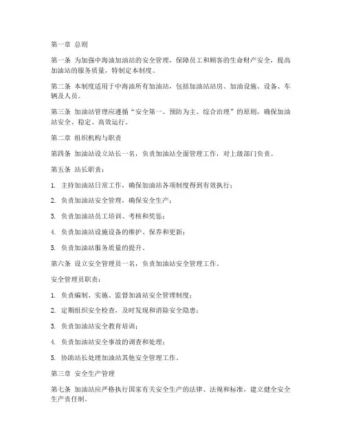 中海油加油站管理制度范本