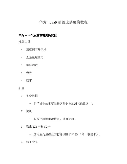 华为nova9后盖玻璃更换教程