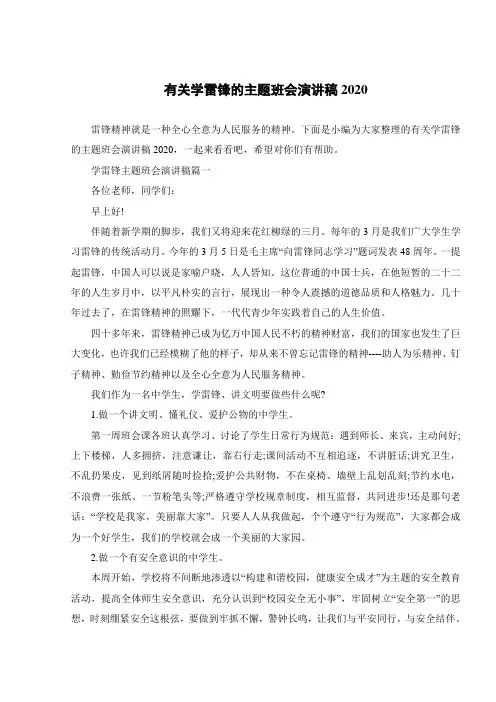 有关学雷锋的主题班会演讲稿2020 
