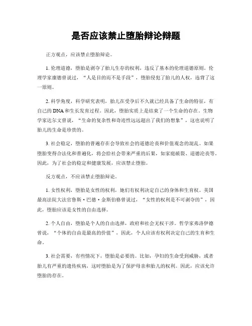 是否应该禁止堕胎辩论辩题