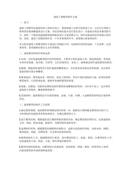 建筑工程模型制作方案