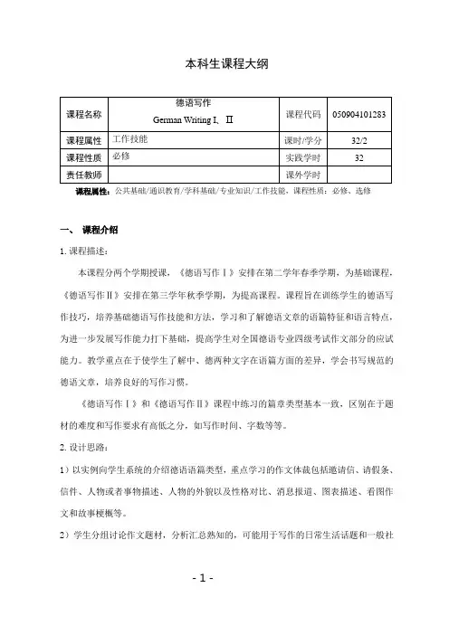 《德语写作Ⅰ、Ⅱ》课程教学大纲