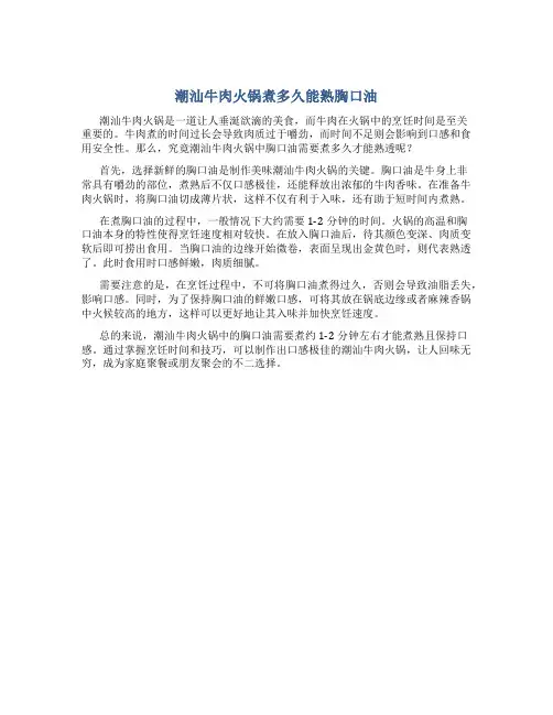 潮汕牛肉火锅煮多久能熟胸口油
