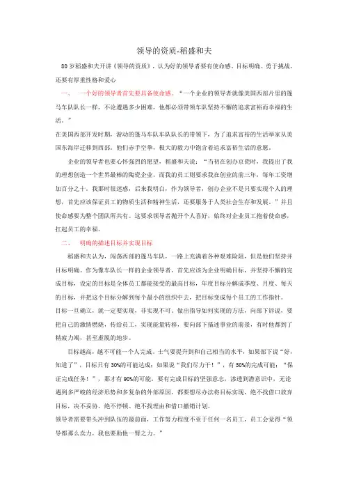 稻盛和夫-领导的资质