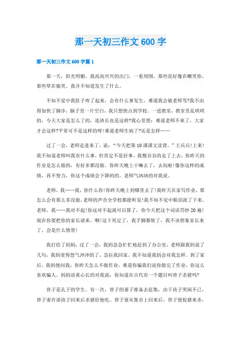 那一天初三作文600字