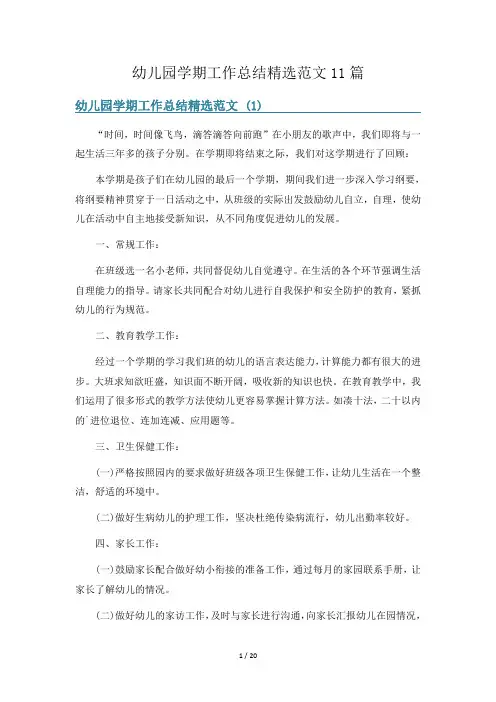 幼儿园学期工作总结精选范文11篇