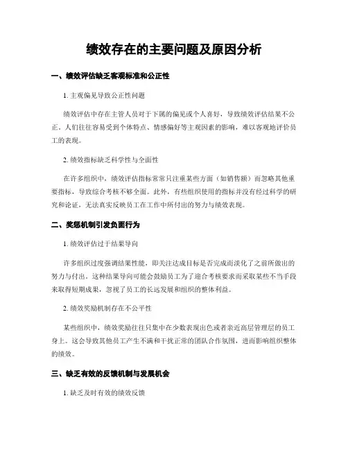 绩效存在的主要问题及原因分析
