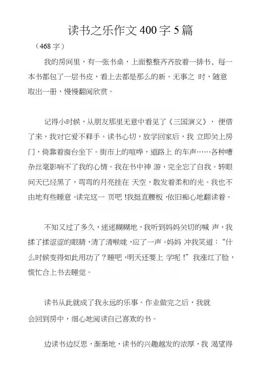 读书之乐作文400字5篇.docx