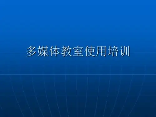 多媒体教室培训