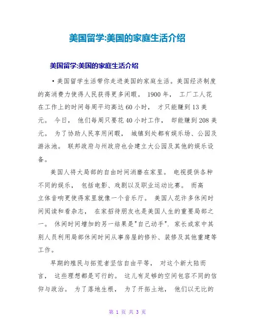 美国留学-美国的家庭生活介绍