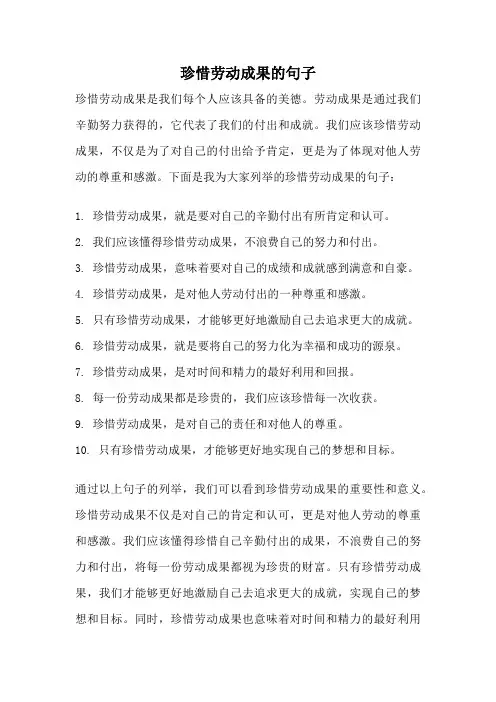 珍惜劳动成果的句子